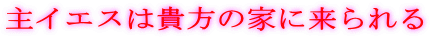 ��C�G�X�͋M���̉Ƃɗ�����