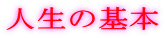 �l���̊�{