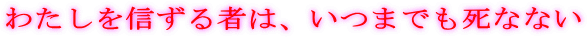 �킽����M����҂́A���܂ł����ȂȂ�