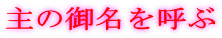 ��̌䖼���Ă�