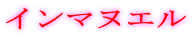 �C���}�k�G��