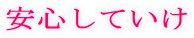 ���S���Ă���