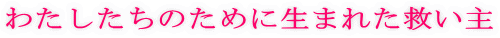 �킽�������̂��߂ɐ��܂ꂽ�~����