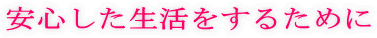 ���S�������������邽�߂�