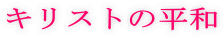 �L���X�g�̕��a