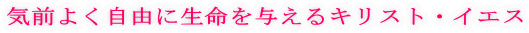 �C�O�悭���R�ɐ�����^����L���X�g�E�C�G�X
