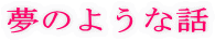 ���̂悤�Șb