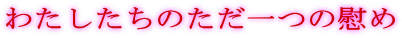 �킽�������̂�����̈Ԃ�