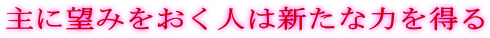 ��ɖ]�݂������l�͐V���ȗ͂𓾂�