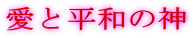 ���ƕ��a�̐_