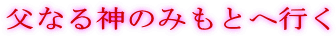���Ȃ�_�݂̂��Ƃ֍s��