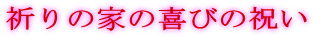 �F��̉Ƃ̊�т̏j��
