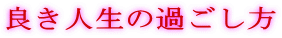 �ǂ��l���̉߂�����