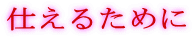 �d���邽�߂�