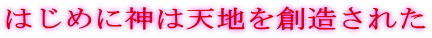 �͂��߂ɐ_�͓V�n��n�����ꂽ