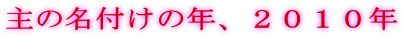 ��̖��t���̔N�A�Q�O�P�O�N
