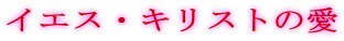 �C�G�X�E�L���X�g�̈�
