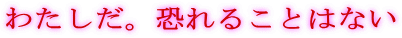 �킽�����B����邱�Ƃ͂Ȃ�