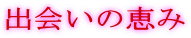 �o��̌b��