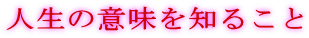 �l���̈Ӗ���m�邱��