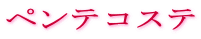 ペンテコステ