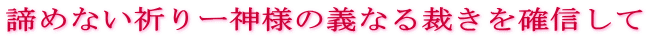 諦めない祈りー神様の義なる裁きを確信して