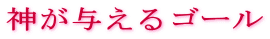 神が与えるゴール