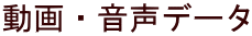 ����E�����f�[�^ 